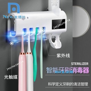 🔥臺灣暢銷🔥1101智慧感應紫外線牙刷消毒器免打孔壁掛消毒架牙刷架全自動擠牙膏器YS