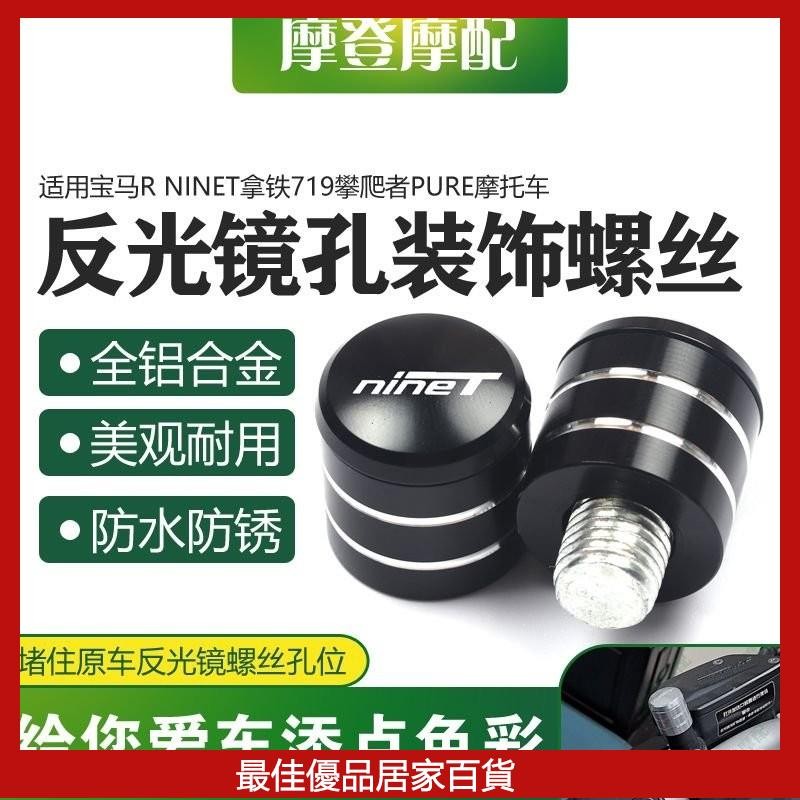 適用寶馬R Ninet拿鐵719攀爬者PURE改裝反光後視鏡座孔螺絲帽堵頭