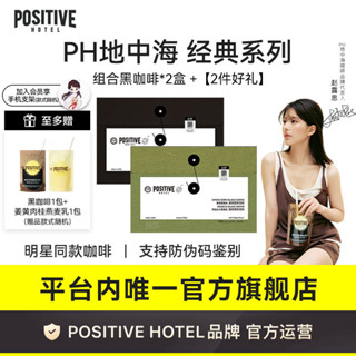 【官方正品】[趙露思代言]PH地中海每日黑咖啡阿拉比卡生可可袋裝速溶咖啡 煙燃黑咖啡袋裝便攜咖啡 旗艦店發貨