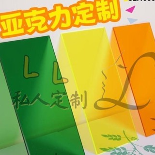 玲玲客製化 壓克力板 壓克力片 壓克力片片 彩色透明亞克力板 加工訂製 有機玻璃塑膠板 透光展示板 盒子廣告牌/1899