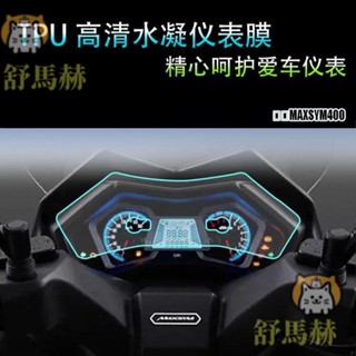 適用 三陽MAXSYM400 摩托車 儀表膜防劃防刮防爆透明保護貼膜
