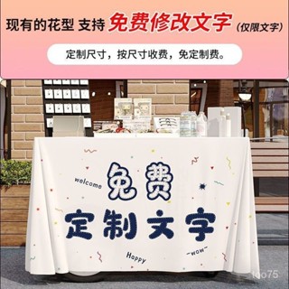 💞新鑫客製💕客製桌布擺攤廣告桌布網紅布展示臺布印logo印圖案定製地推布擺地攤桌布