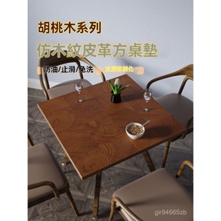 💥今日下殺價💥 仿木紋 皮革 方桌墊 原木 桌布 防水 防油 免洗 正方形 茶幾墊 八僊桌 餐桌墊
