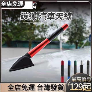 質保無憂🎉碳纖維 汽車天線【隱形 鋁合金 通用】超短天線【無損安裝 防水】車頂FM/AM 強波訊號接收器汽車改