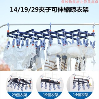 新北免運♕14/19/29個夾子可伸縮秒收晾衣架 居家省空間防滑防風晾曬架 襪夾 可折疊衣架 晾衣服神器