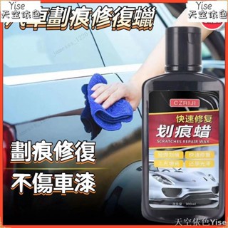 【Yise】汽車刮痕修復劑 汽車刮傷修復神器 去汙 指甲刮痕修復 車漆劃痕蠟 刮痕修復劑 汽車刮痕修復劑 車漆劃痕