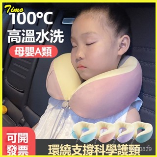 可開發票可水洗記憶棉兒童u型枕旅行飛機汽車夏季涼感便攜頸枕睡覺靠枕 旅行枕枕頭 車頸枕 飛機枕 出國枕 護脖枕 透氣枕