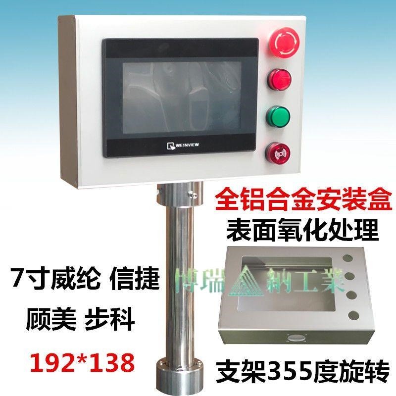 熱推品#7寸信捷/威綸鋁合金安裝盒子控制箱 人機界面旋轉支架PLC配電箱