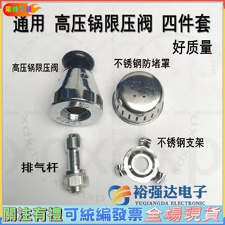 下殺爆款💯🔥臺灣24H🔥通用高壓鍋壓力鍋配件安全閥限壓閥排氣桿管支架防堵網罩帽四件套 BJMZ臺發