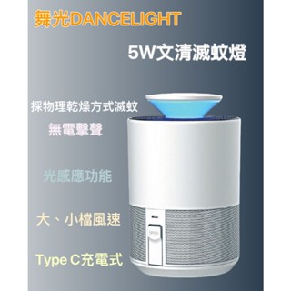舞光 5W文清滅蚊燈 無電擊聲 USB Type C充電式