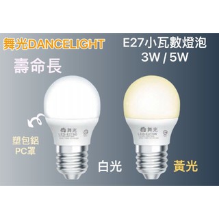 舞光LED 小瓦數燈泡 3W / 5W E27燈頭