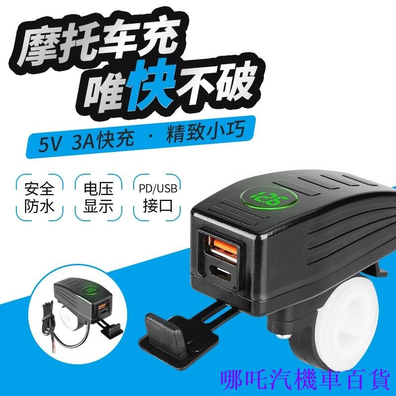 👉好貨特惠🏎️防水摩托車電源適配器插座 Usb 充電器電壓表數字手機 QC3.0 Type C