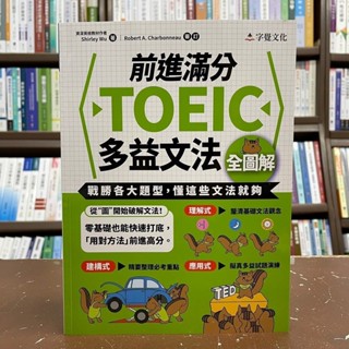 <全新>字覺出版 英語【前進滿分TOEIC多益文法全圖解(Shirley Wu)】(2021年11月)