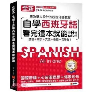 <全新>語研學院出版 西班牙語【全新！自學西班牙語看完這本就能說(陳媛)】（2023年5月）<大學書城>