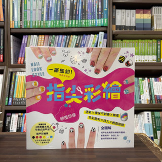 <全新>和平國際出版 指甲彩繪【一撕即卸指尖彩繪(FUN彩團隊編)】(2024年4月)