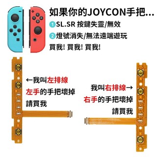 明天拿貨✅SL SR 排線 SWITCH 手把 維修 JOY CON 原廠四代 手把飄移 維修零件無法連線 維修工具