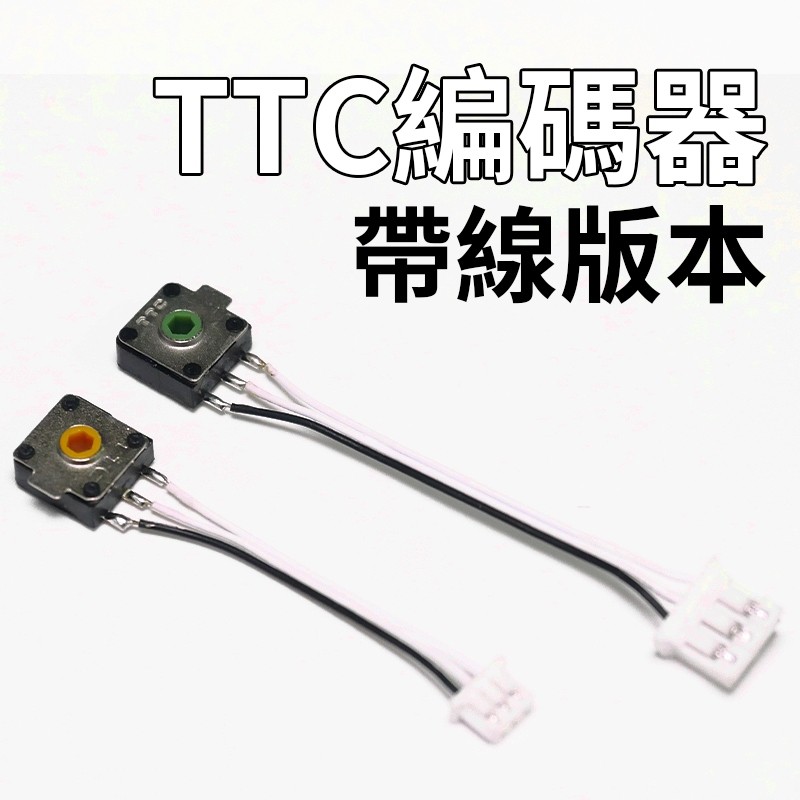 明天拿貨✅金輪 TTC 雷蛇滑鼠 黃芯 綠輪 綠芯 滾輪 帶線 編碼器 8X8mm 曼巴 Mamba 故障 維修