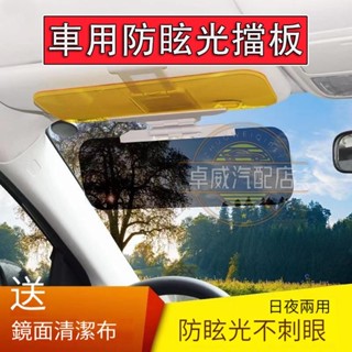【臺灣出貨】車用防眩光擋板 三秒安裝 日夜兩用 抗UV 汽車護目鏡 汽車遮光板 車用遮光 汽車擋光板 汽車防眩鏡