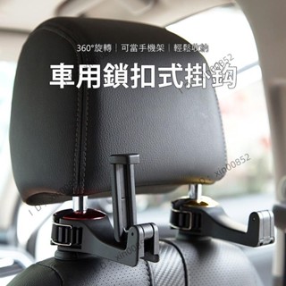 汽車後座掛勾 後座手機支架 頭枕手機架 鎖扣式掛勾 車用掛勾 椅背掛勾 高承重 耐重 加厚 堅固耐用 後座