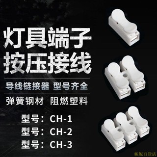 熱賣 10PC按壓式接線端子CH-2電線燈具快速連接器接頭2位接頭快速彈簧對接