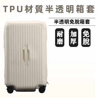 免運 CECE TPU拉桿箱保護套 免拆卸 無味行李箱旅行箱防塵罩 24/26/28吋保護罩 半透明加厚箱套 防水不發黃