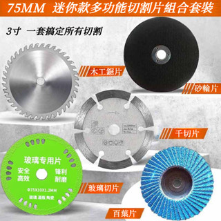 🔥臺灣出貨🔥 迷你鋰電角磨機75m切割片 3寸木工玻璃石材瓷磚金屬打磨拋光百葉輪 迷你款多功能切割片組合套裝