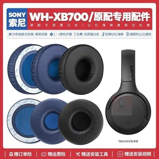 臺灣免運✨適用索尼Sony WH XB700耳機套配件耳罩耳麥替換海綿墊皮質耳帽16