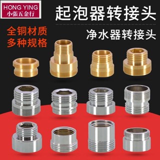 【可開發票&臺灣出貨】全銅水龍頭起泡器轉接頭凈水器洗衣機轉換接頭4分內外絲細牙配件