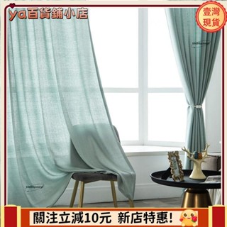 🔥新品下殺🔥臥室客廳加厚麻紗窗簾窗紗素色紗簾窗簾掛鉤打孔北歐簡約透光遮人遮陽窗紗落地窗簾半透紗布窗簾遮光窗簾布pen