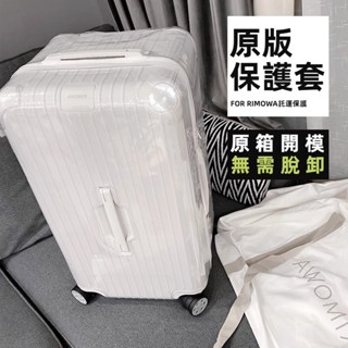 🎁免運🎁 日默瓦保護套 trunk行李箱套 rimowa箱套 essential行李箱保護套 31吋33吋保護套 透明
