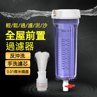 【臺灣現貨⚡ 24h 出貨⚡ 】 淨水器 自來水井水家用前置過濾器 農村全屋魚缸過濾器 大流量反沖洗淨水器 前置淨水器