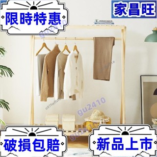 【大旺】🚛限時下殺🚛 臥室原木掛衣架落地吊衣架 家用實木衣帽架 簡約組合式省空間衣服架子 直立式大衣架收納架 置衣