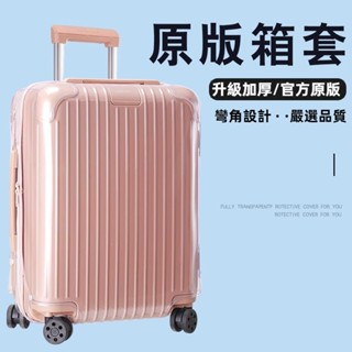 🎁免運🎁 日默瓦箱套 Essential行李箱套 trunk行李箱保護套 21吋26吋30吋保護套 拉桿箱旅行箱保護套