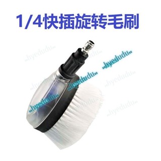 全自動1/4快插旋轉刷 洗車刷 可調節 高壓洗車水槍 通水清潔刷1/4快接清洗毛刷-12282💕hyedudu💕