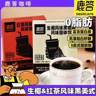 臺灣出貨🌸美式黑咖啡0脂0蔗糖健身減燃代餐學生速溶咖啡粉生椰紅茶風味正品大00