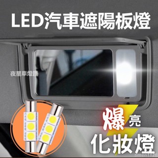 ✨免運✨【買一送一】LED遮陽板燈 化妝燈 化妝鏡燈 室內燈 前座燈 圓頭雙尖 平頭 LED 保險絲型 雙尖 車內燈 後