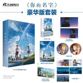 強推有貨＆【豪華特典版】你的名字 新海誠親筆撰寫,同名電影原作小說簡中版 正版書籍