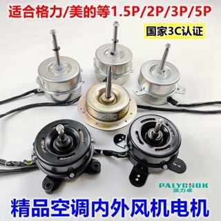 🔥臺灣好貨灬🔥 空調內外電機90W適用格力美的2P3P5P掛機櫃機YDK-60風機風扇馬達 Z7QX
