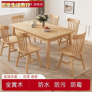 🔷優恩生活商行🔷北歐 實木餐桌 椅 組合 長方形 餐桌 客廳家用小戶型簡約 吃飯桌子 桌子 桌椅組合 實木桌 實木
