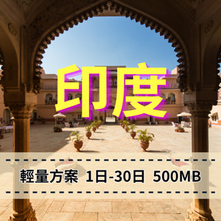 【eSIM】eSIM印度【1至7天】【500MB】每日方案 Bharti Airtel電信 吃到飽 印度旅遊上網
