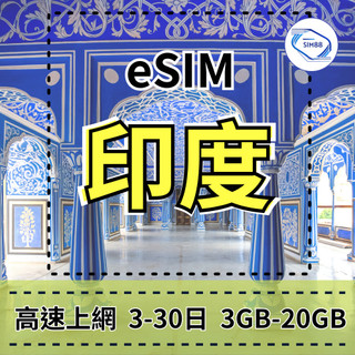 【eSIM】 印度上網【3至30天】【5-20GB】eSIM Bharti Airtel 電信 總用量方案 高速印度旅遊