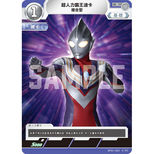 磚櫃 超人力霸王 第1彈 地球的守護者們 // 超人力霸王迪卡 複合型 BP01-003 C
