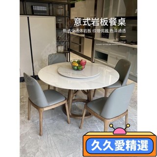 【熱銷】意式輕奢巖板餐桌圓桌轉盤現代簡約圓形傢用餐桌椅組閤桌子圓餐桌JJAJ