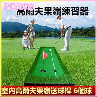 可開發票人工果嶺揮桿練習器室內高爾夫套裝辦公室球道練習毯推桿練習器 高爾夫球推桿練習器 室內推桿練習器 室內果嶺 練習墊