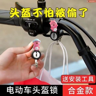 【優選精品】 安全帽鎖 機車安全帽掛鉤 機車安全帽鎖 機車防盜器 機車防盜鎖 摩托車頭盔鎖防偷盜固定扣安全帽鎖神器帽子鎖