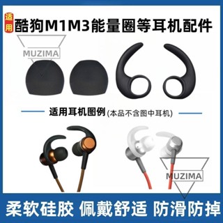 【公司貨】適用酷狗M1藍牙耳機耳翼耳掛鯊魚鰭K1耳套m2/M3耳塞耳帽運動防掉 耳機保護殼 保護套 耳機殼