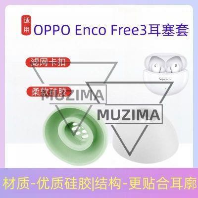 【公司貨】適用OPPO Enco Free3藍牙耳機套入耳式降噪耳帽OPPOencofree3耳塞 耳機保護殼 保護套