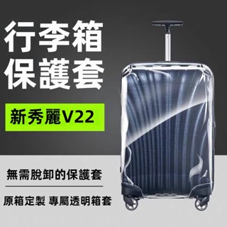 免運 新秀麗行李箱套 CS2行李箱保護套 貝殻保護罩 V22箱套 免拆卸 拉桿箱旅行箱防塵套 25吋28吋30吋保護套