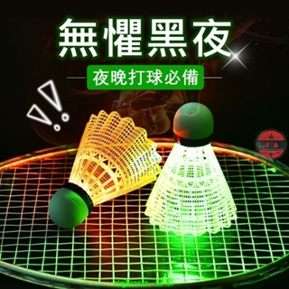 爆款-夜光羽毛球 LED發光羽毛球 防風 耐打 不易打爛 室外 熒光亮 帶燈 塑膠尼龍球 夜用 夜間 戶外運動 練習-優