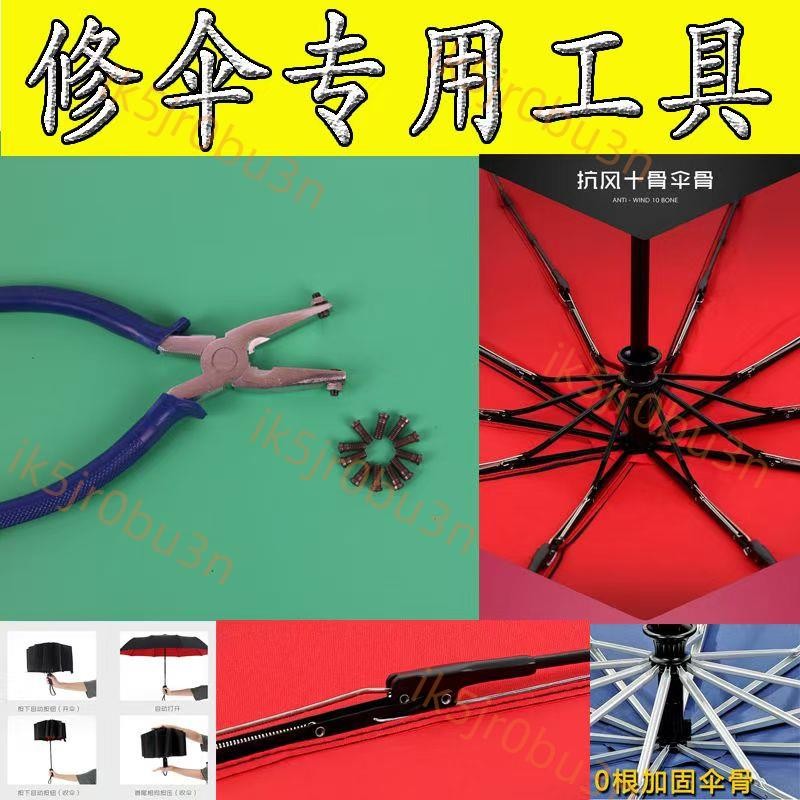修雨傘專用工具 沖鉗 開花鉗 修傘鉗 雞眼釘 傘用配件鉚釘修傘鉗
